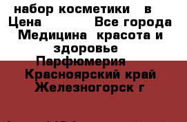 набор косметики 5 в1 › Цена ­ 2 990 - Все города Медицина, красота и здоровье » Парфюмерия   . Красноярский край,Железногорск г.